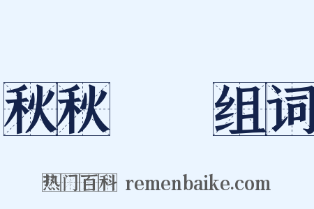 秋秋翐翐组词是什么意思的图片
